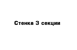 Стенка 3 секции